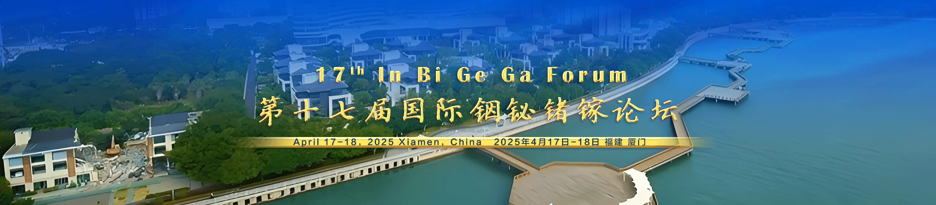 第十七届国际铟铋锗镓论坛